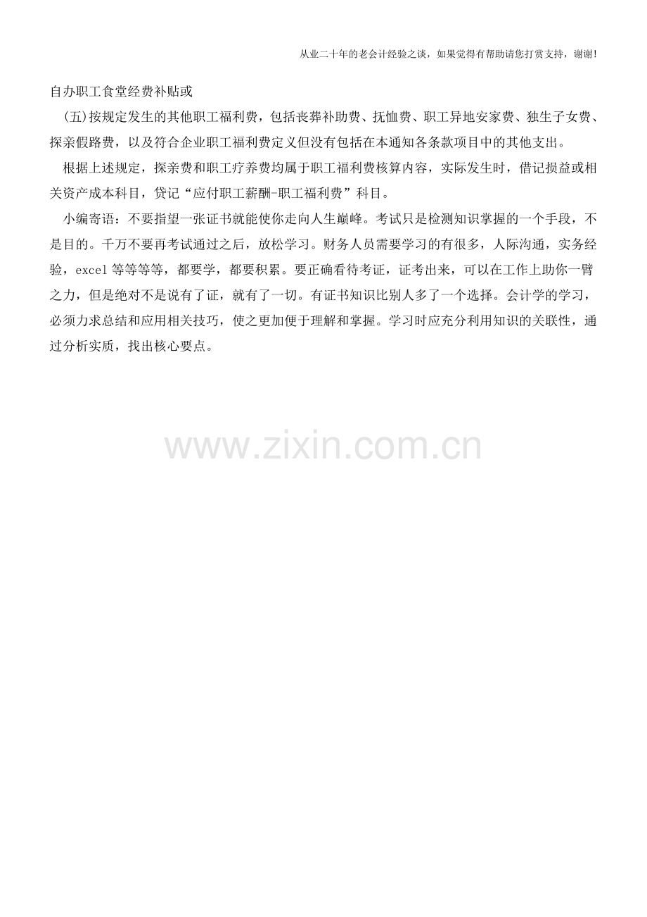 “探亲费”和“疗养费”你处理对了吗？【会计实务经验之谈】.doc_第2页