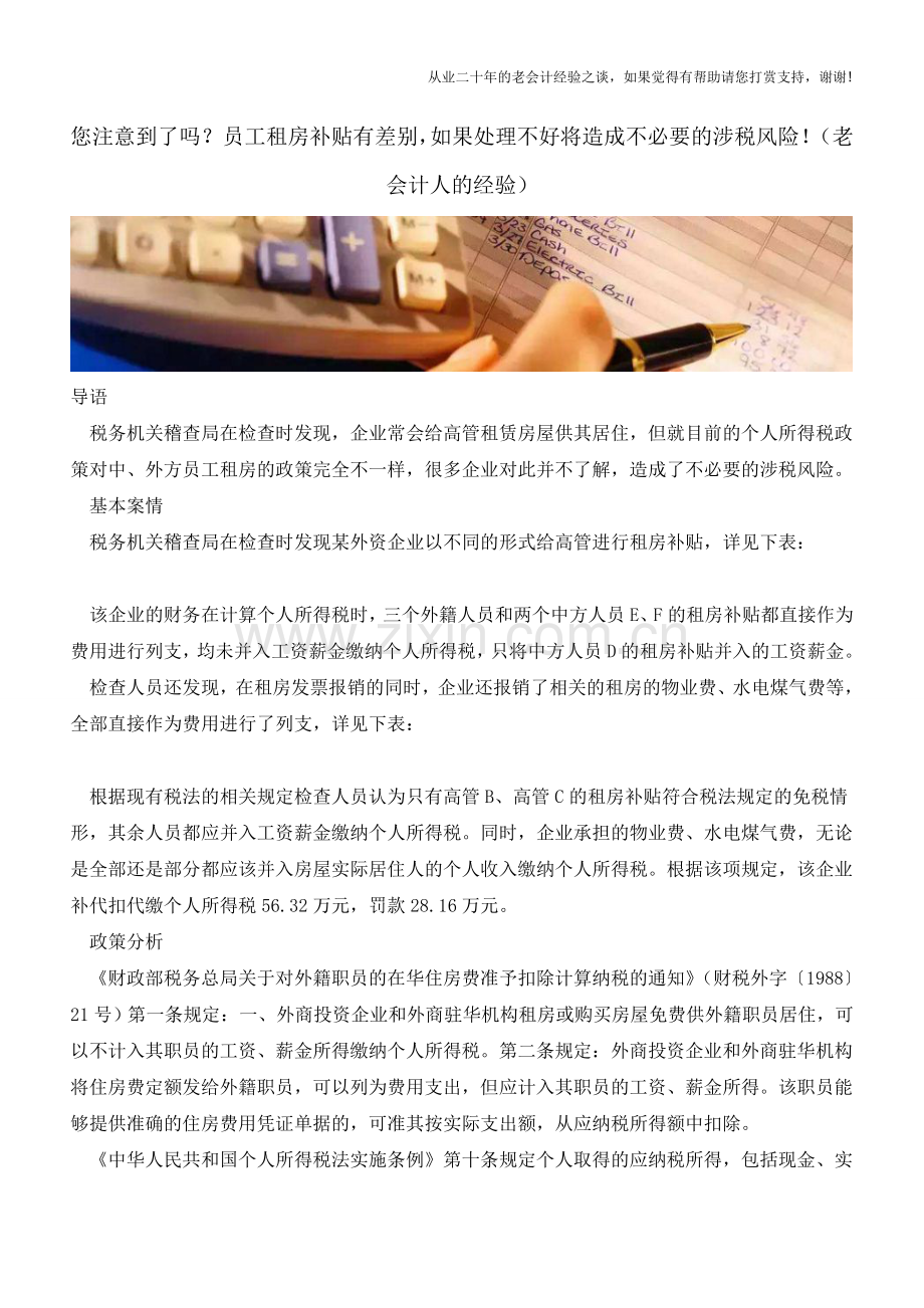 您注意到了吗？员工租房补贴有差别-如果处理不好将造成不必要的涉税风险!(老会计人的经验).doc_第1页