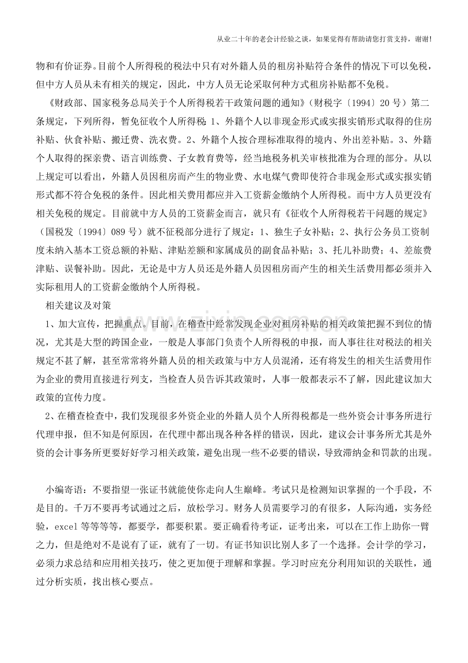 您注意到了吗？员工租房补贴有差别-如果处理不好将造成不必要的涉税风险!(老会计人的经验).doc_第2页
