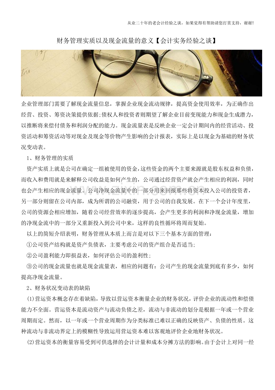 财务管理实质以及现金流量的意义【会计实务经验之谈】.doc_第1页