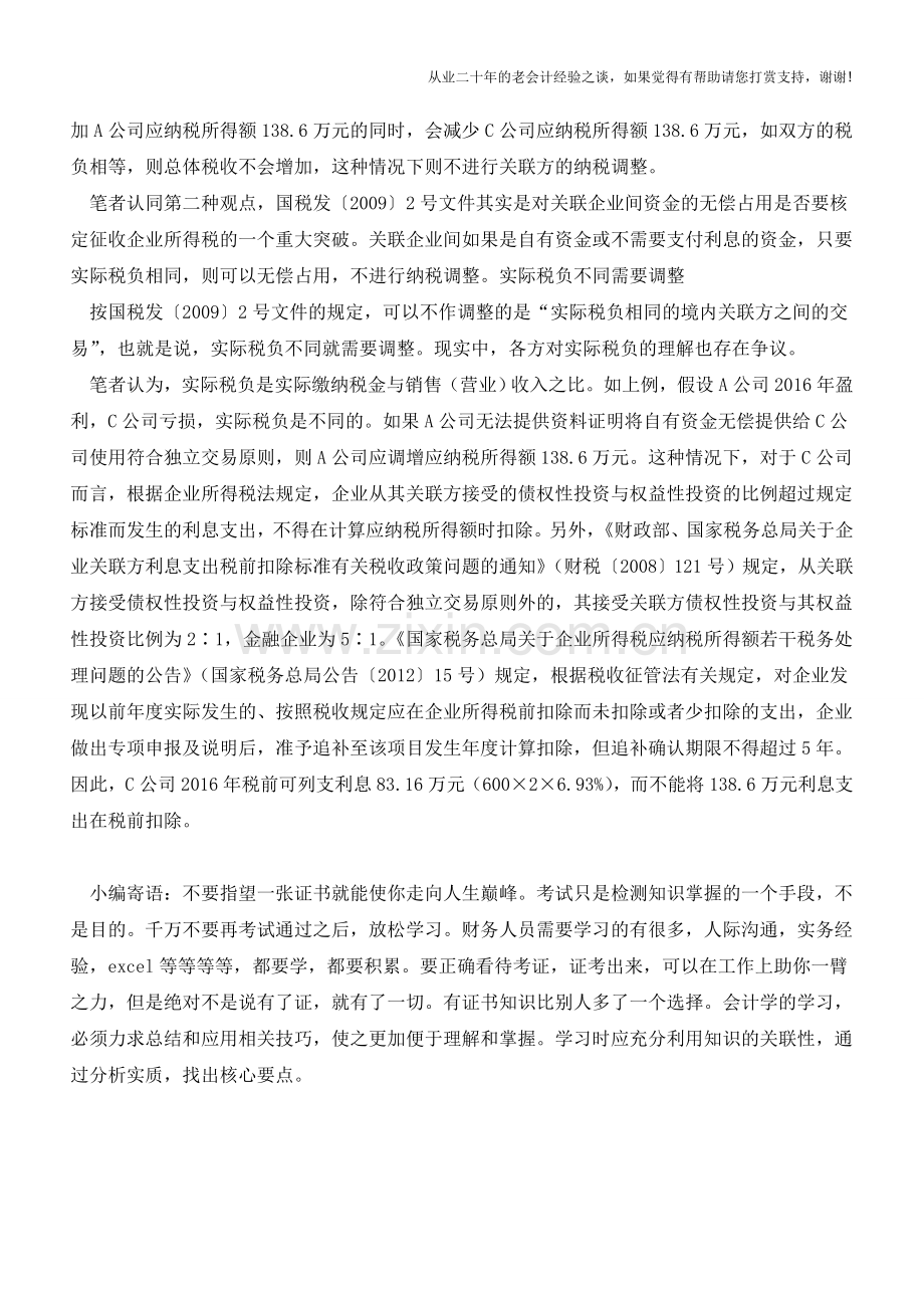 关联企业无偿占用资金是否必须调整应税所得(老会计人的经验).doc_第2页
