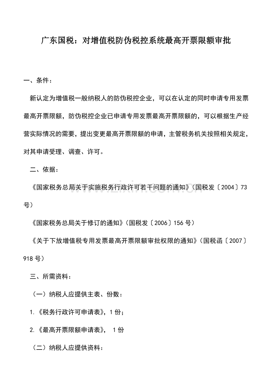 会计实务：广东国税：对增值税防伪税控系统最高开票限额审批.doc_第1页