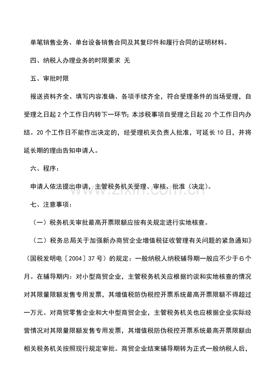 会计实务：广东国税：对增值税防伪税控系统最高开票限额审批.doc_第2页