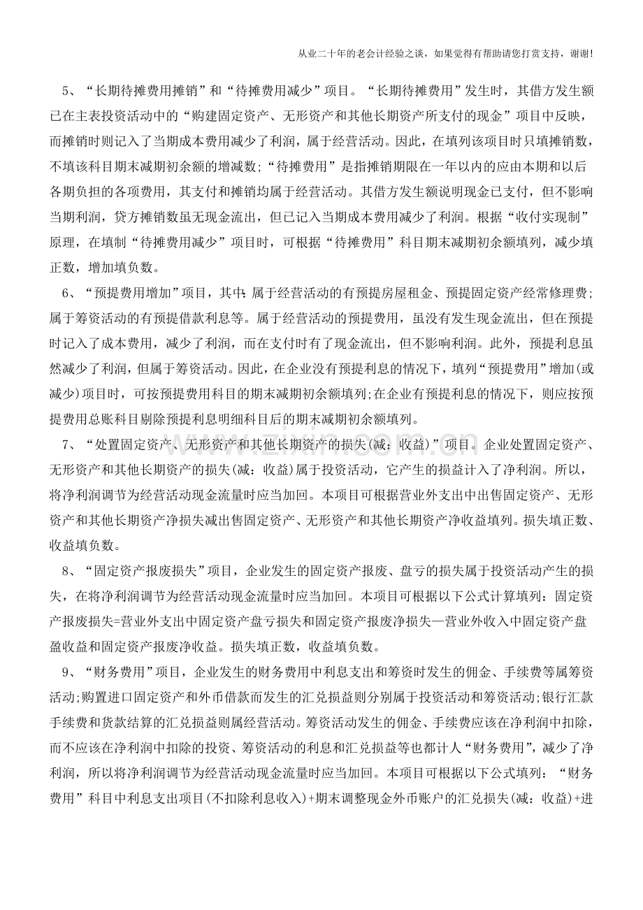 现金流量表补充资料的编制方法【会计实务经验之谈】.doc_第2页