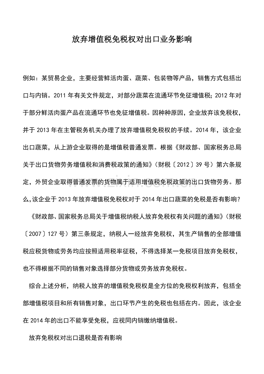 会计实务：放弃增值税免税权对出口业务影响.doc_第1页