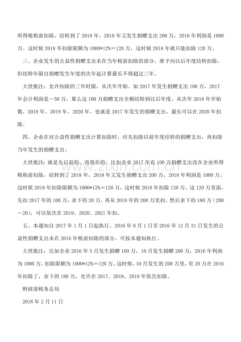 公益性捐赠支出企业所得税处理(财税[2018]15号).doc_第2页