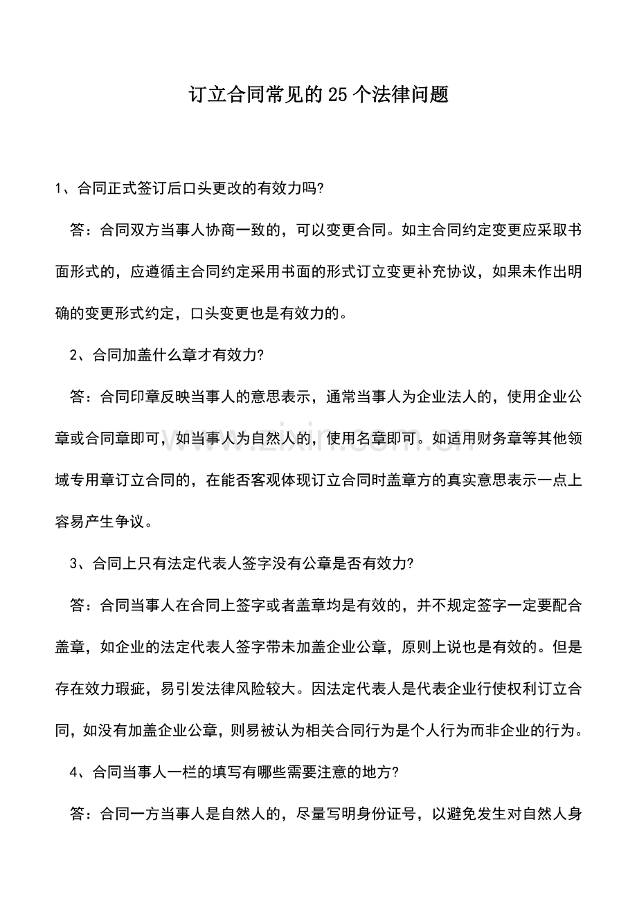 会计实务：订立合同常见的25个法律问题.doc_第1页