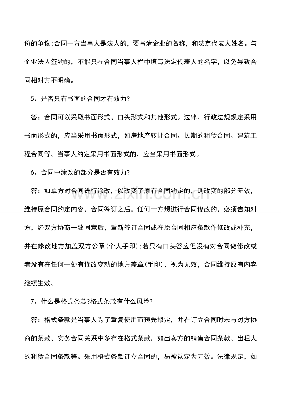会计实务：订立合同常见的25个法律问题.doc_第2页
