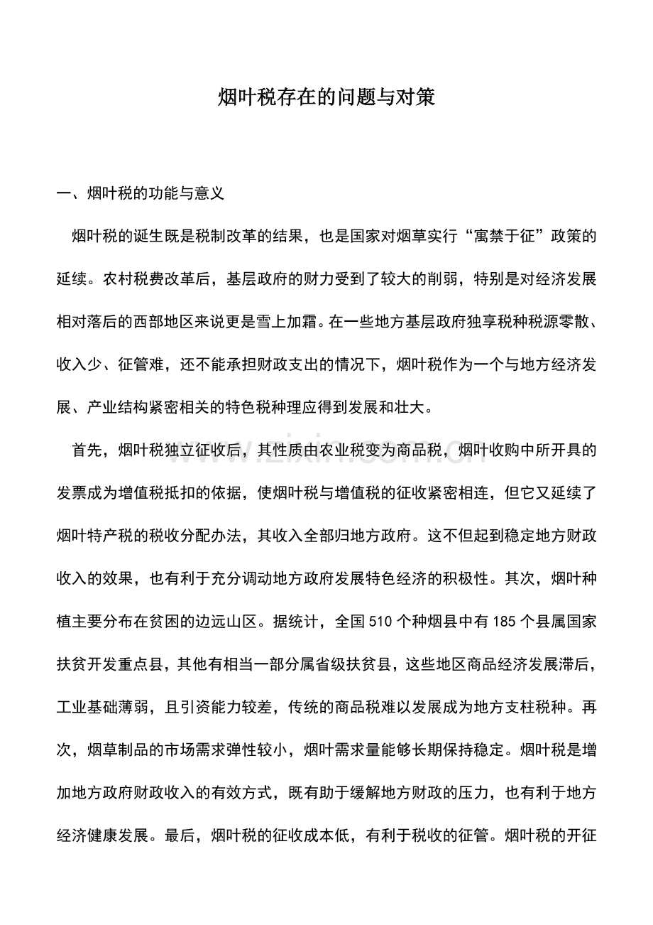 会计实务：烟叶税存在的问题与对策.doc_第1页