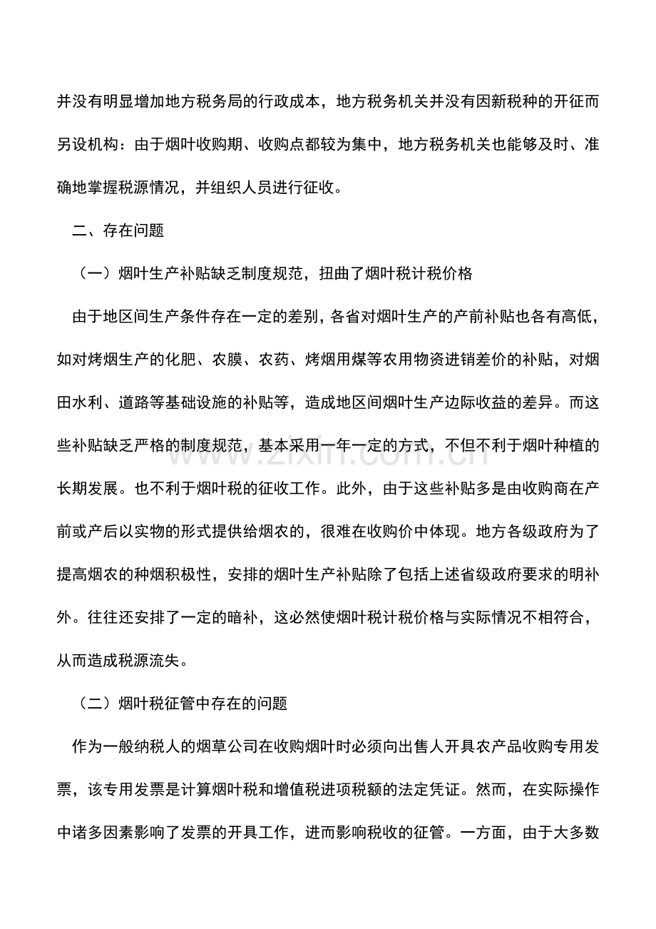 会计实务：烟叶税存在的问题与对策.doc_第2页