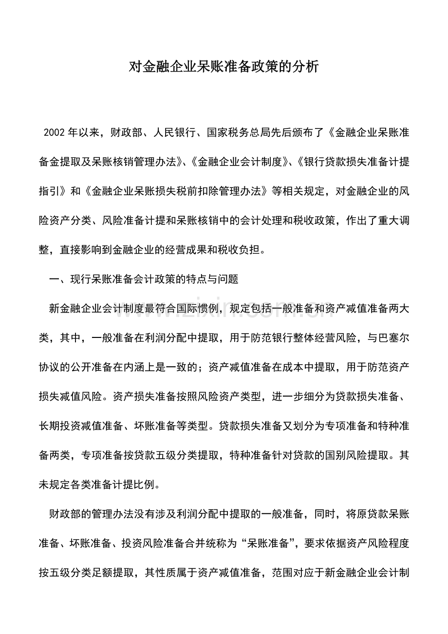 会计实务：对金融企业呆账准备政策的分析.doc_第1页