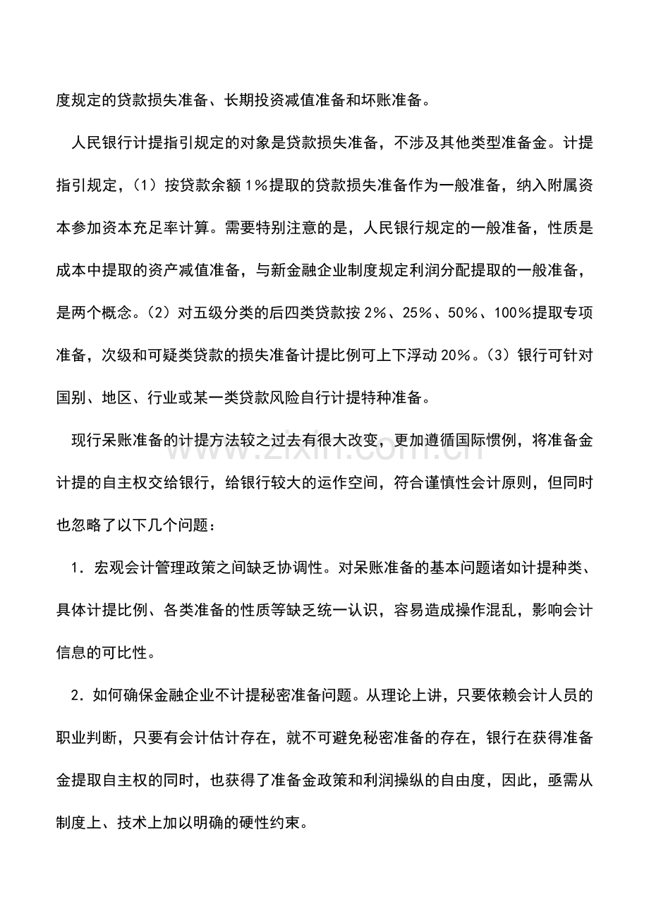 会计实务：对金融企业呆账准备政策的分析.doc_第2页