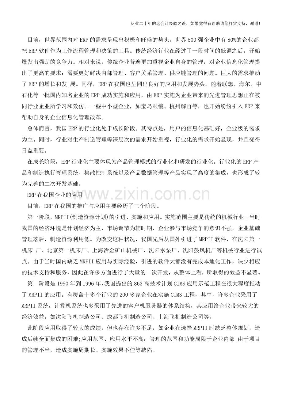 ERP成本管理在企业整体业务中的思索【会计实务经验之谈】.doc_第2页