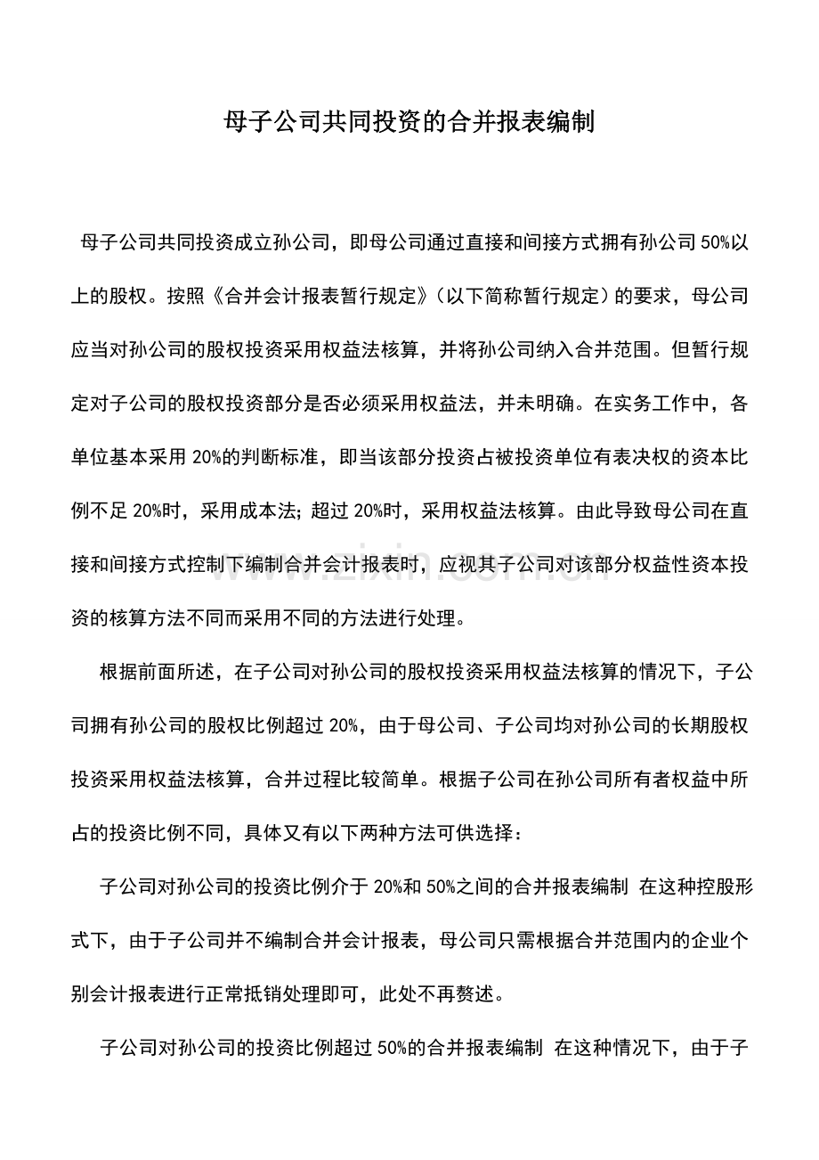 会计实务：母子公司共同投资的合并报表编制-0.doc_第1页