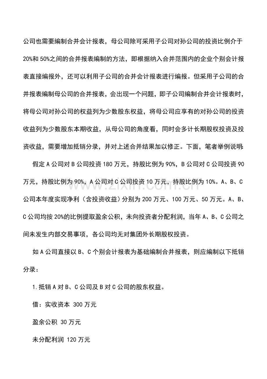 会计实务：母子公司共同投资的合并报表编制-0.doc_第2页