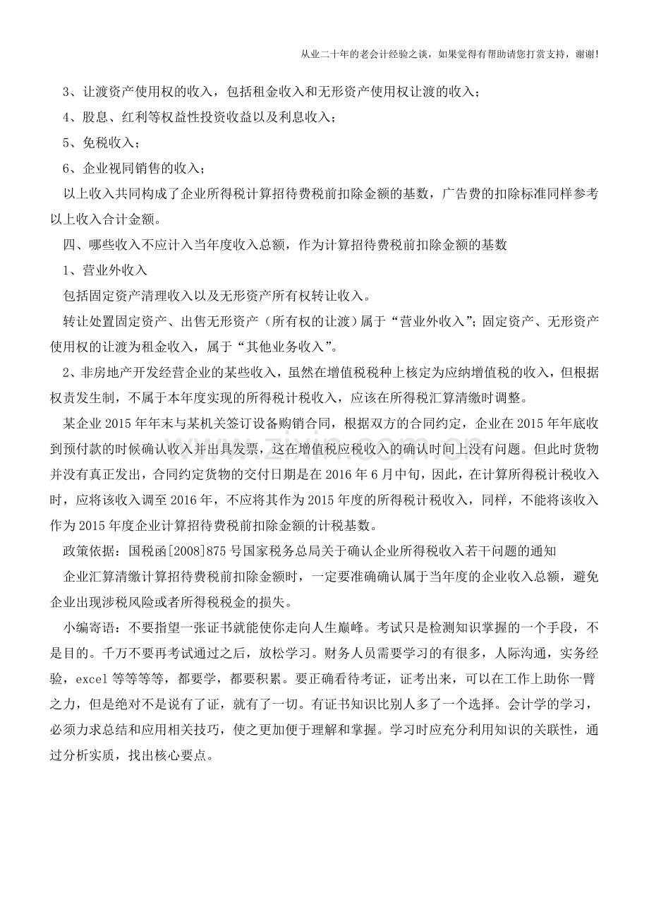 作为招待费税前扣除基数的收入有哪些？(老会计人的经验).doc_第2页