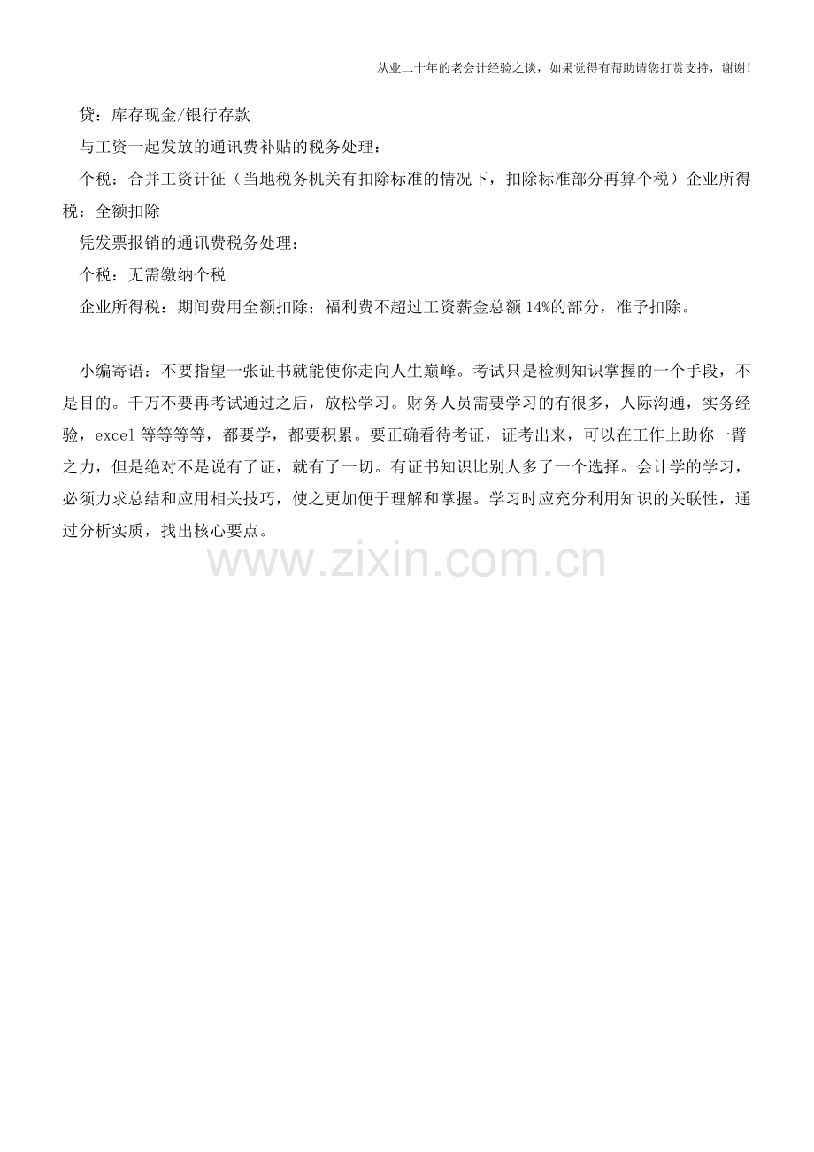 厉害了!通讯费报销和补贴的区别(附补贴扣除标准)【会计实务经验之谈】.doc_第2页