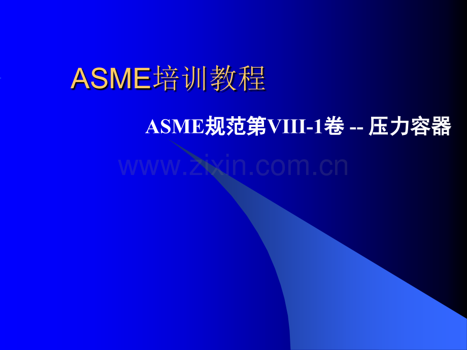 ASME培训教程ASME规范第VIII-1卷--压力容器.ppt_第1页