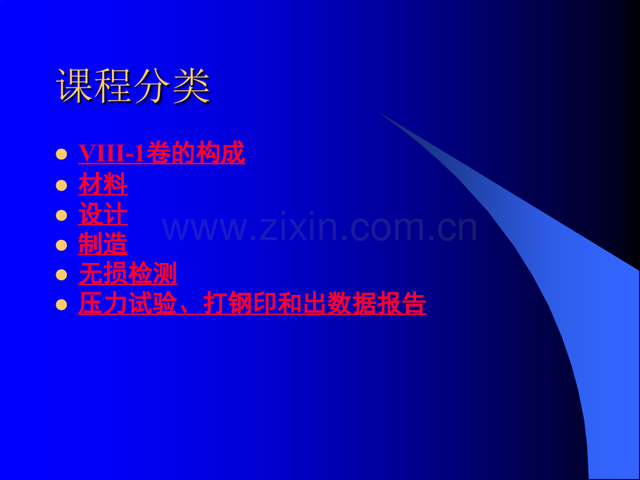ASME培训教程ASME规范第VIII-1卷--压力容器.ppt_第2页