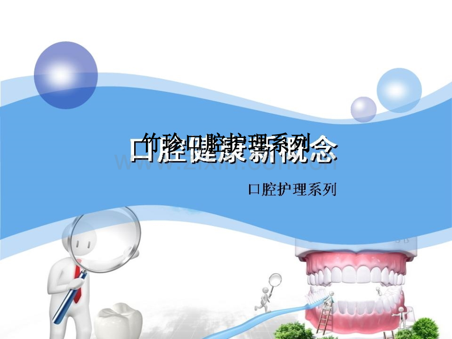竹珍口腔护理系列-PPT课件.ppt_第1页