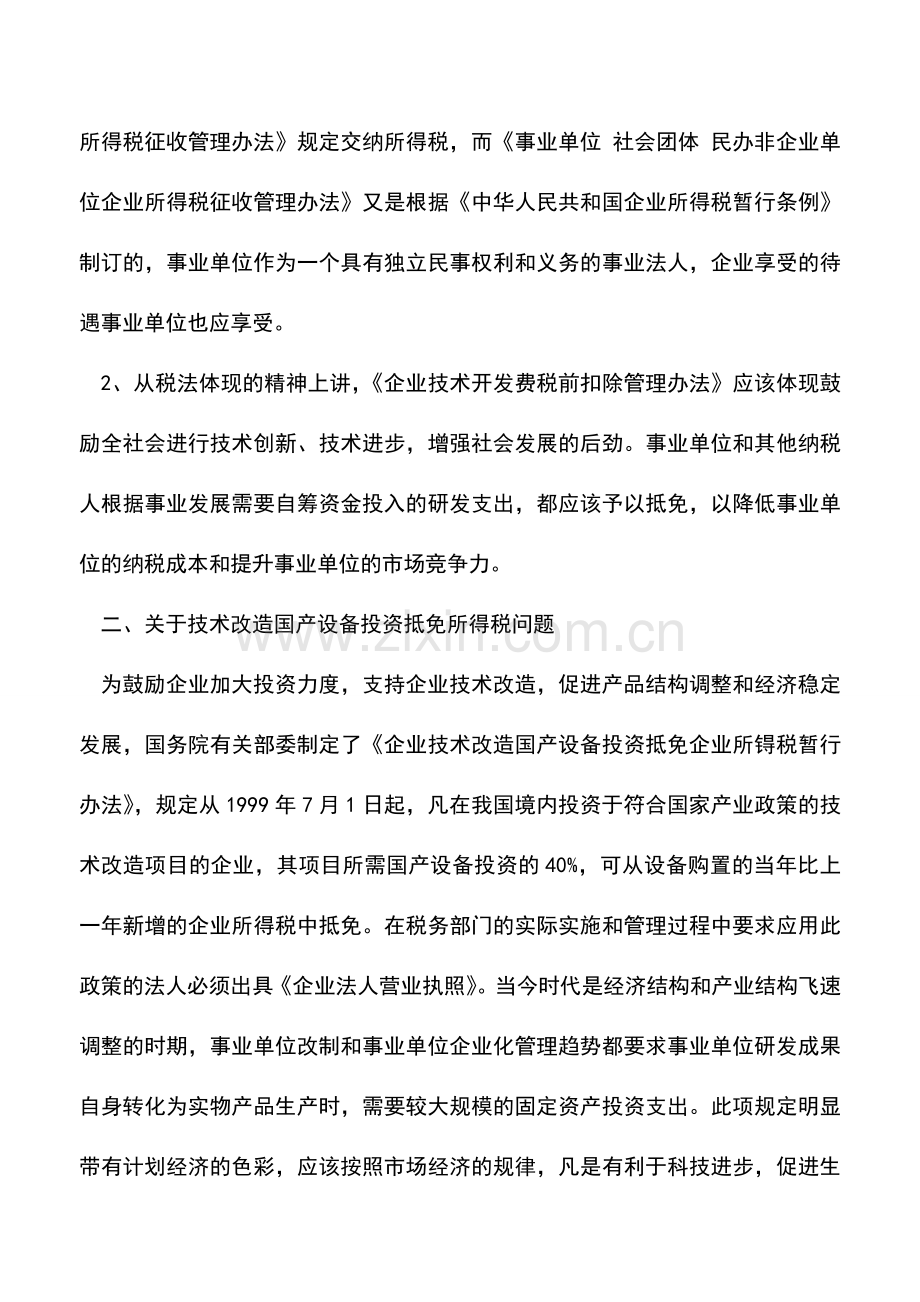 会计实务：事业单位缴纳企业所得税有关问题探析.doc_第2页