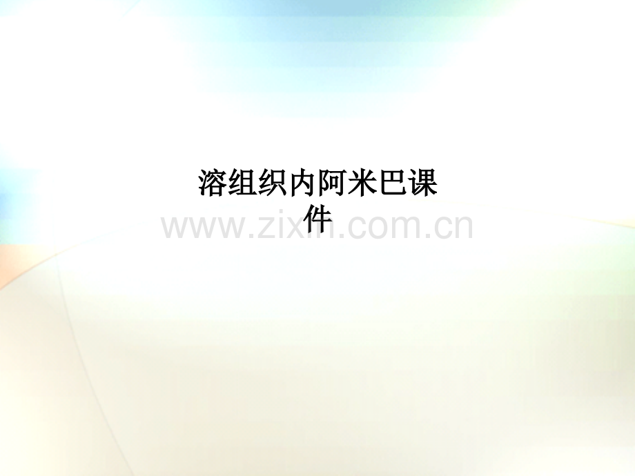 溶组织内阿米巴课件.ppt_第1页