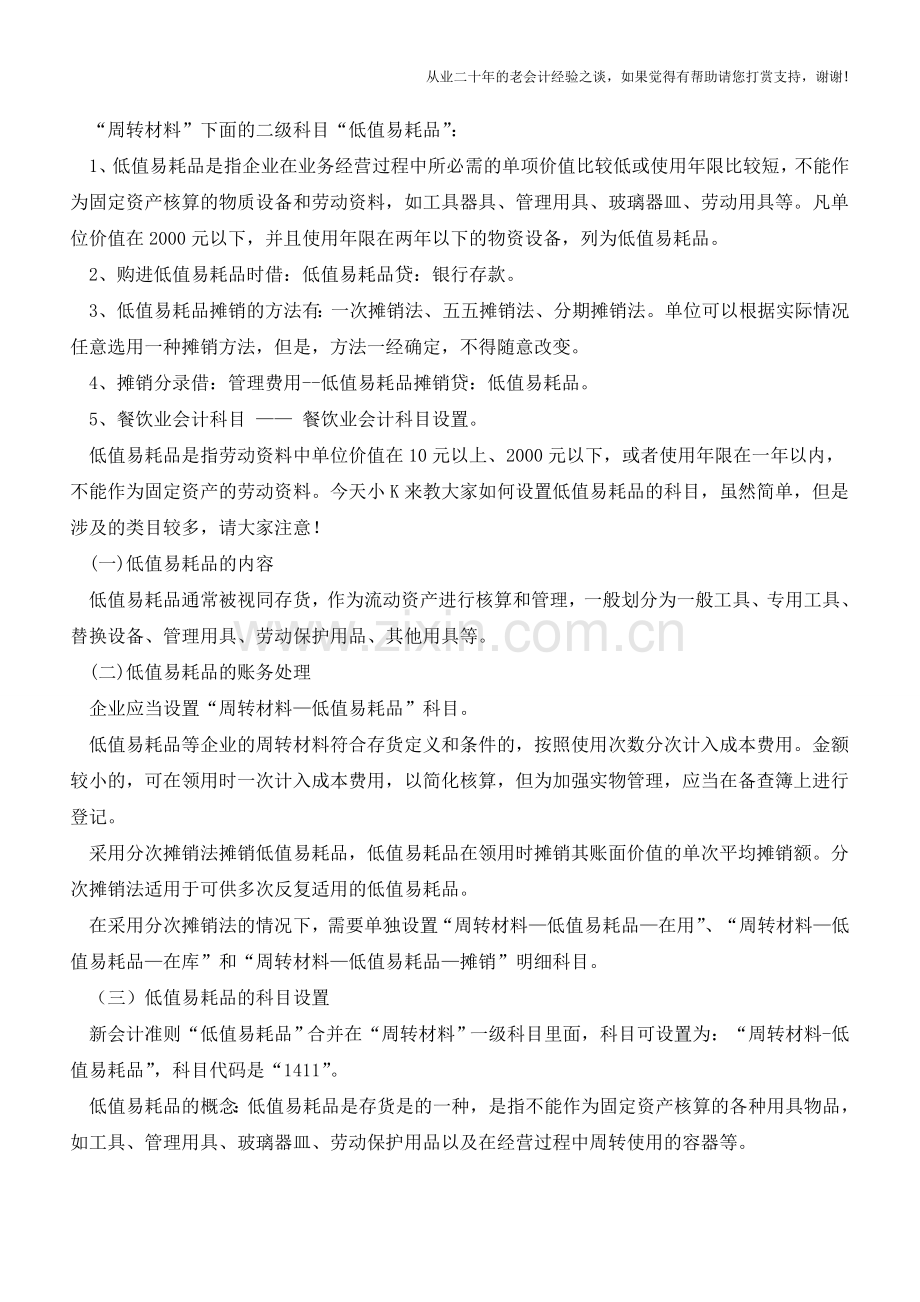 新准则下低值易耗品的科目设置【会计实务经验之谈】.doc_第2页
