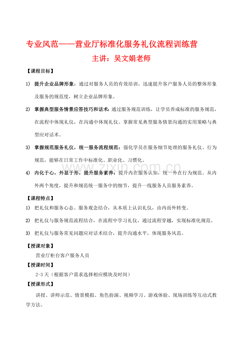 03-吴文娟品牌课程-《专业风范——营业厅标准化服务礼仪流程训练营》-课程大纲.doc_第1页