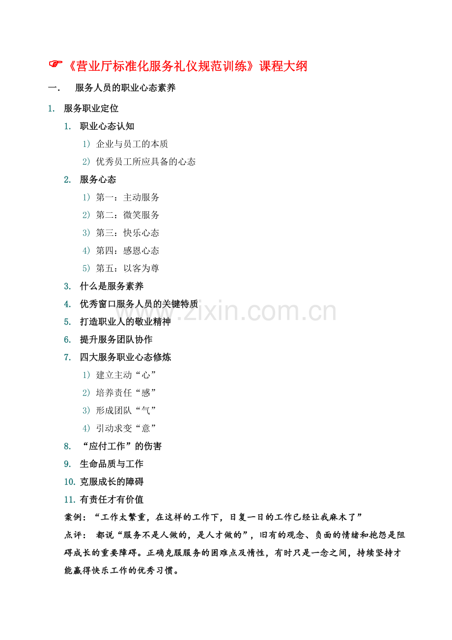 03-吴文娟品牌课程-《专业风范——营业厅标准化服务礼仪流程训练营》-课程大纲.doc_第2页