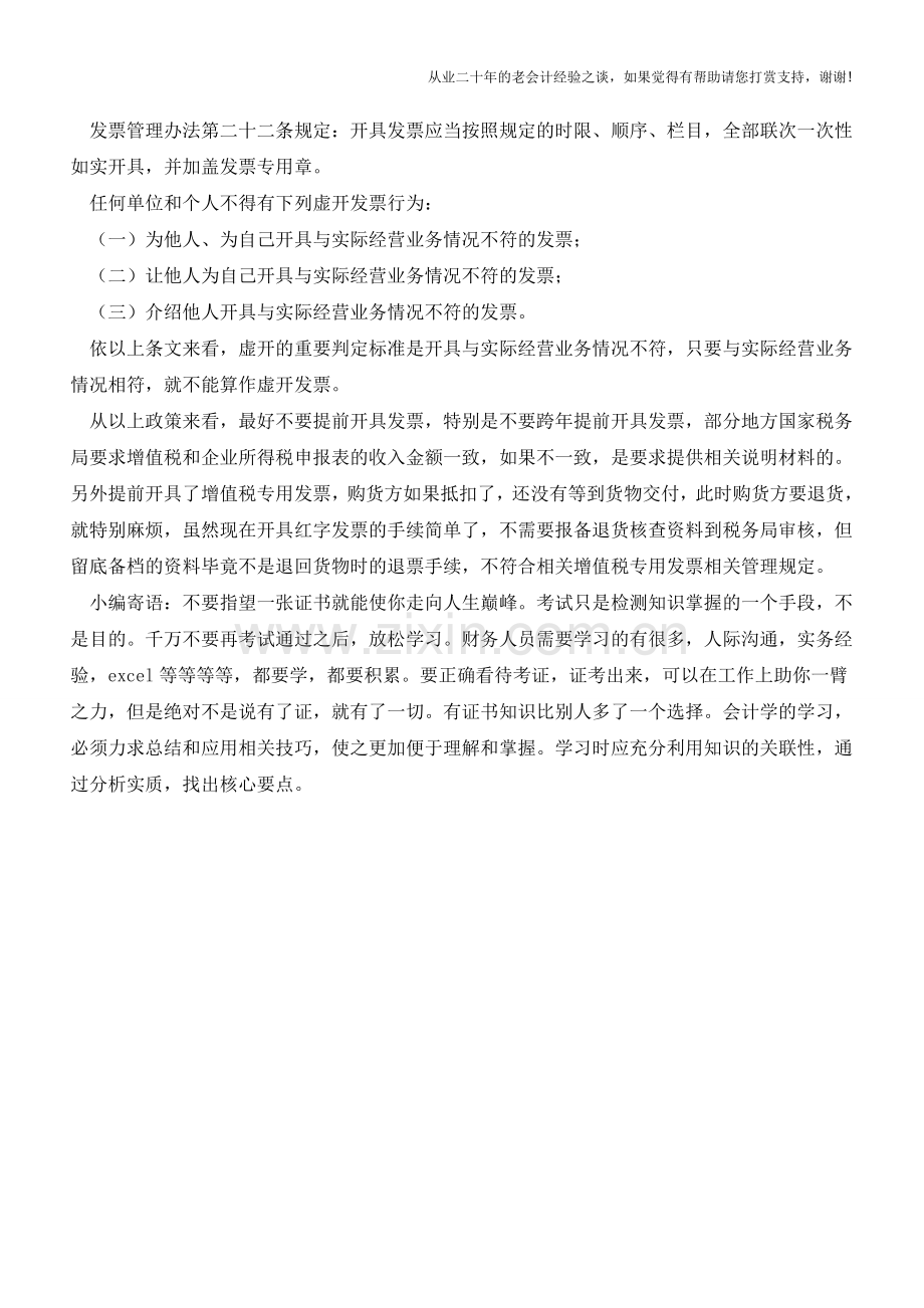 注意-未发货先开票可以吗？(老会计人的经验).doc_第2页