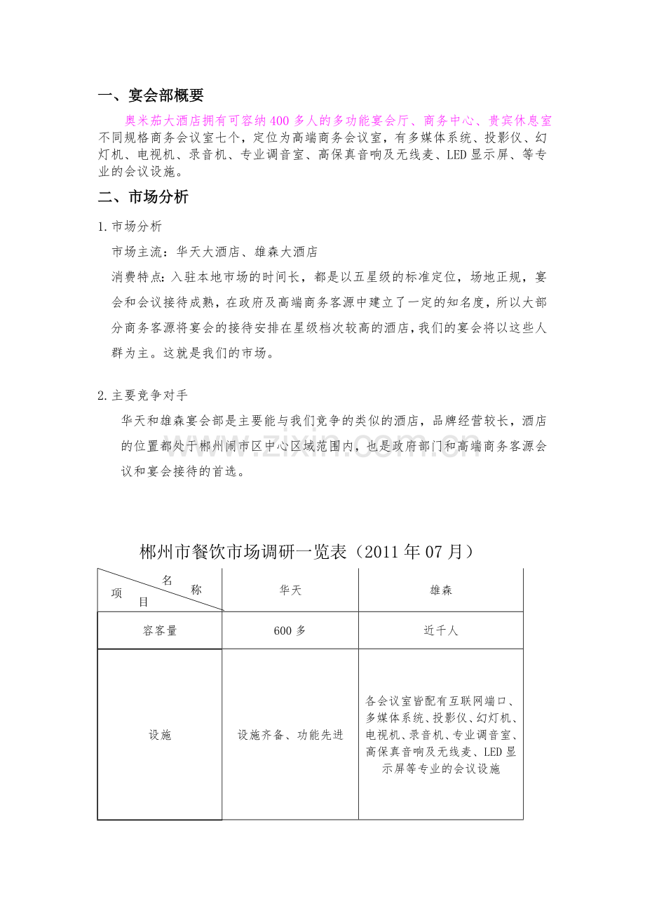 宴会经营方案.doc_第1页