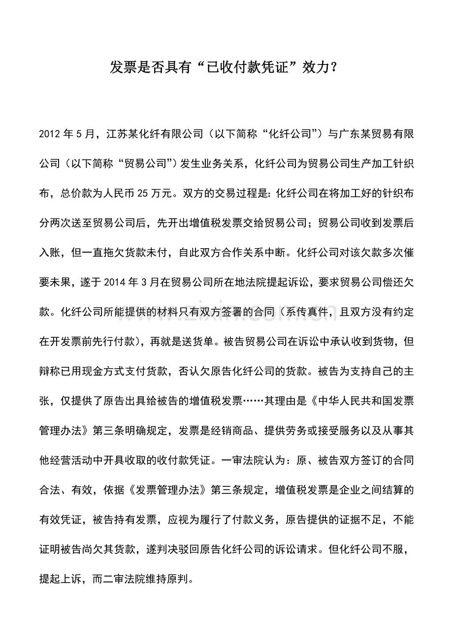 会计实务：发票是否具有“已收付款凭证”效力？.doc_第1页