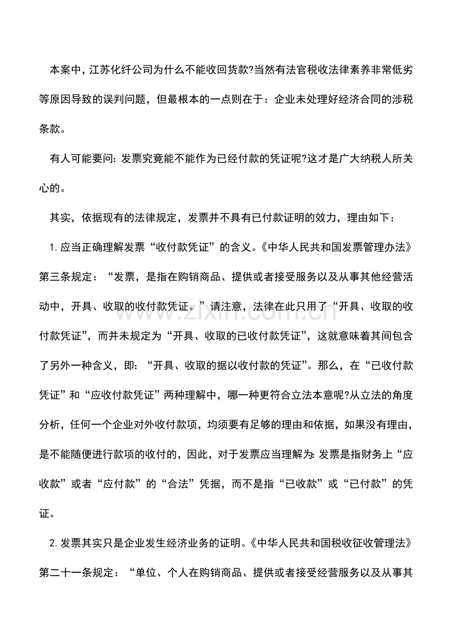 会计实务：发票是否具有“已收付款凭证”效力？.doc_第2页