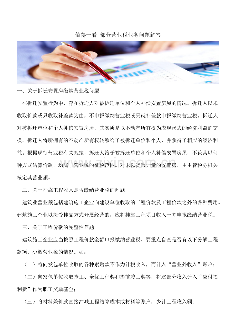 值得一看-部分营业税业务问题解答.doc_第1页