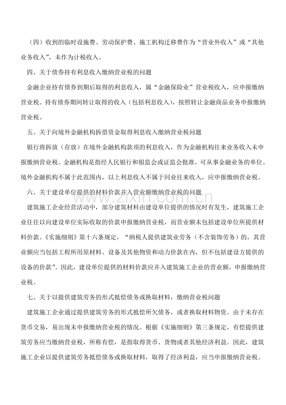 值得一看-部分营业税业务问题解答.doc_第2页