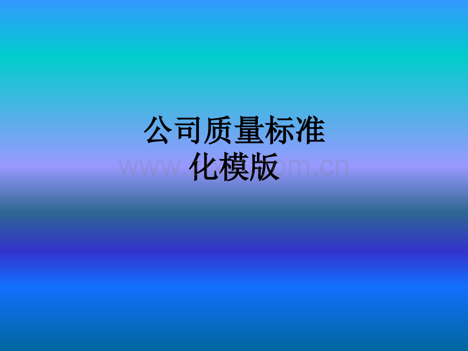 公司质量标准化模版PPT课件.ppt_第1页