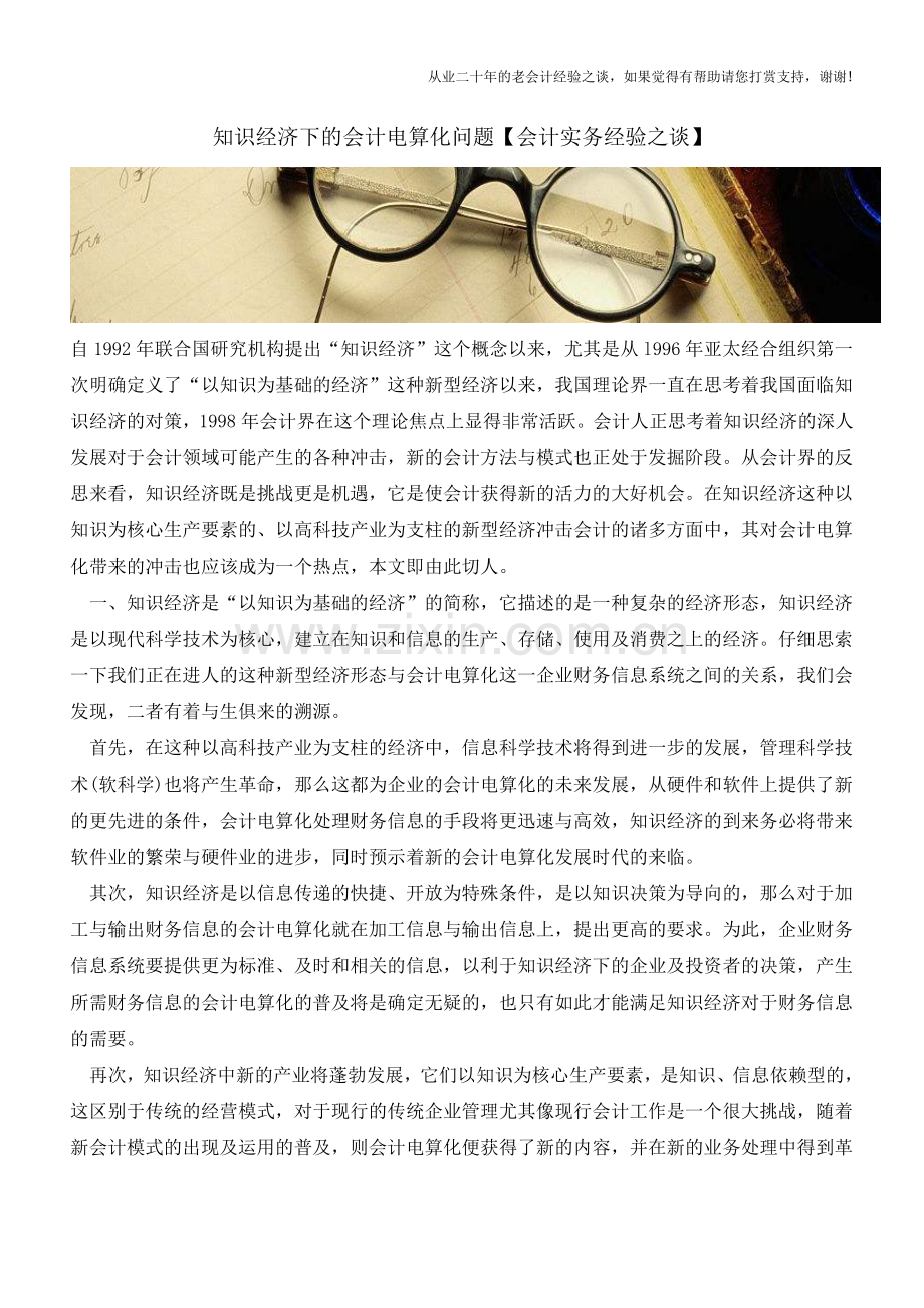 知识经济下的会计电算化问题【会计实务经验之谈】.doc_第1页