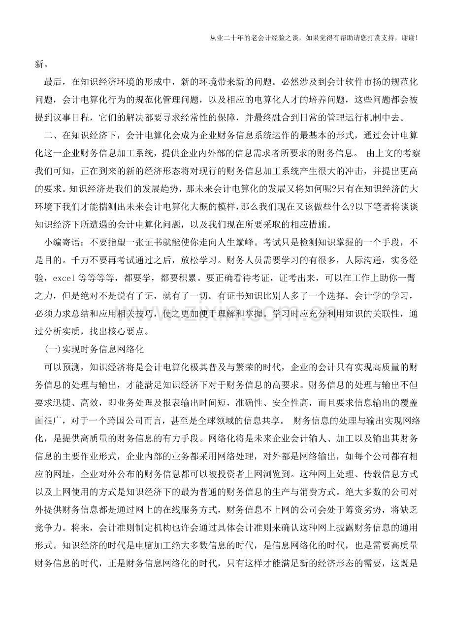 知识经济下的会计电算化问题【会计实务经验之谈】.doc_第2页