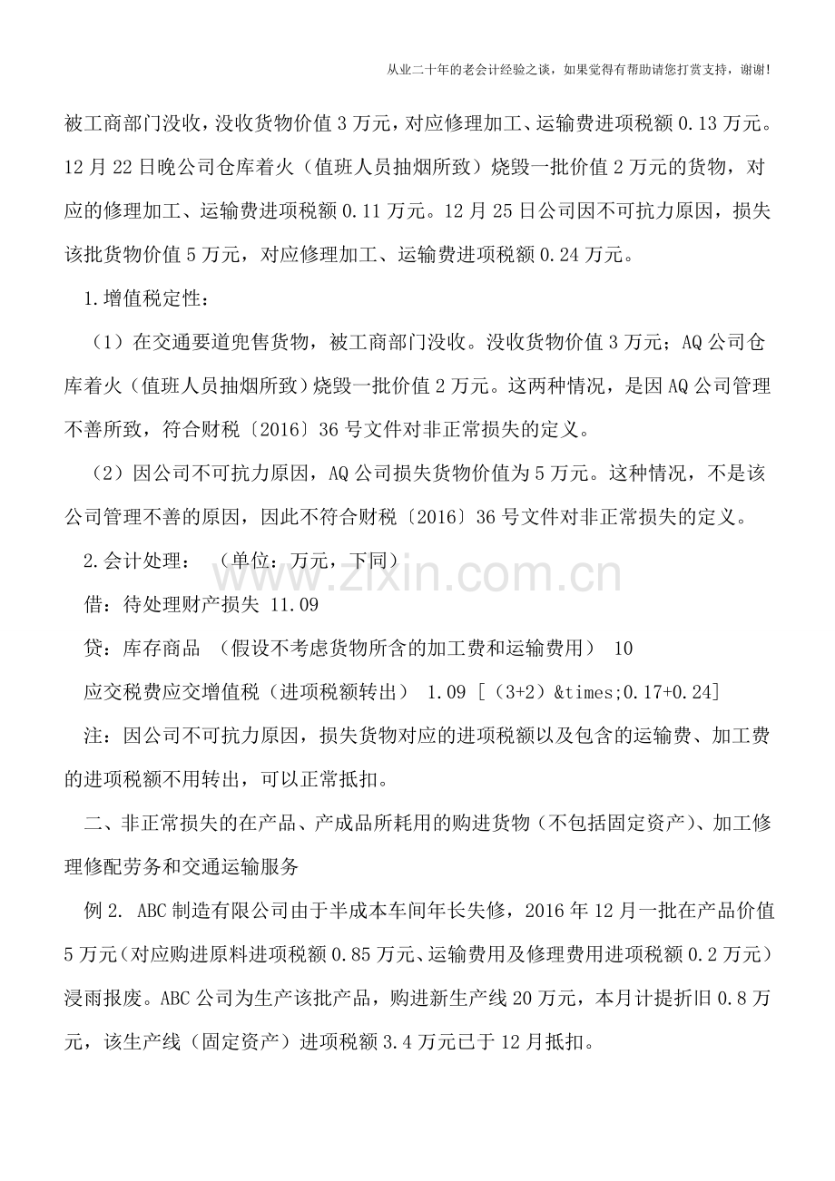 6个案例分析——非正常损失的进项税额转出.doc_第2页