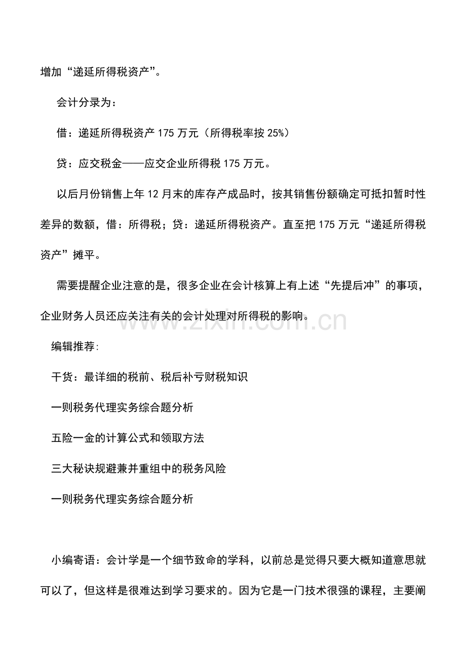 会计实务：“先提后冲”费用对所得税有影响.doc_第2页