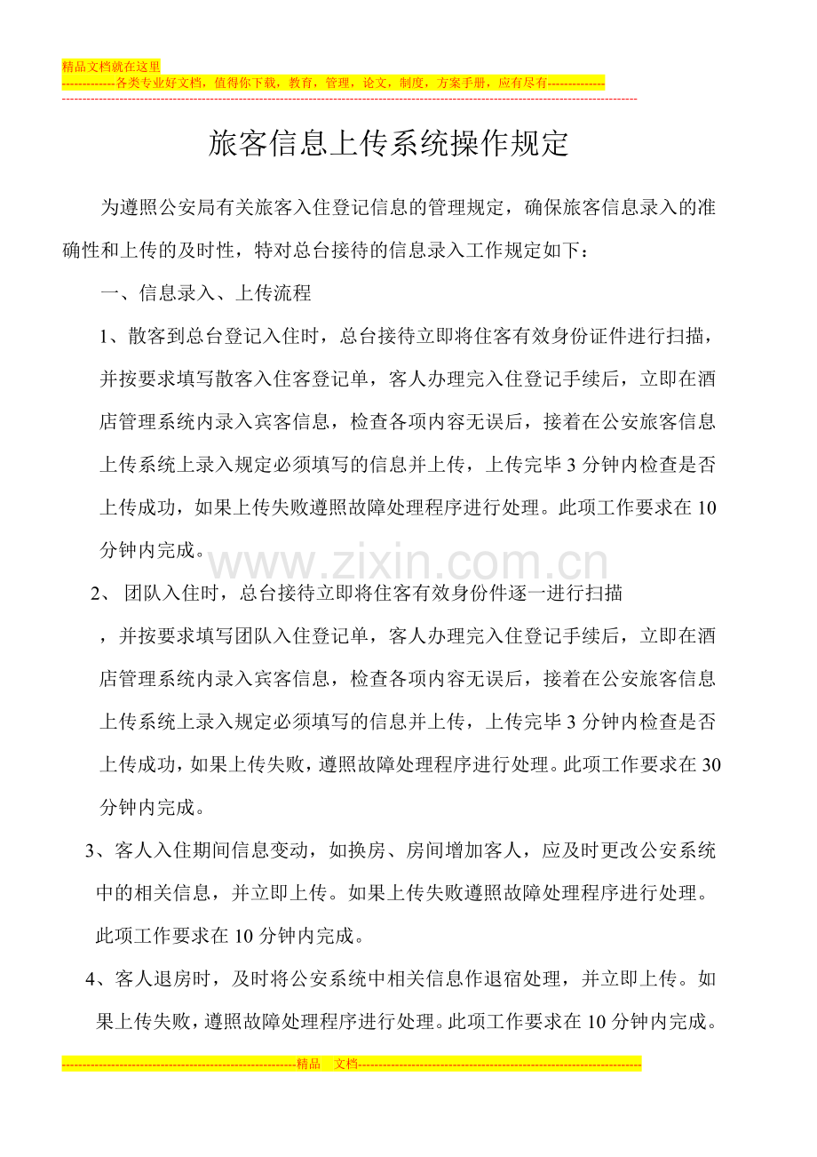 酒店前台旅客信息上传系统操作规定.doc_第1页