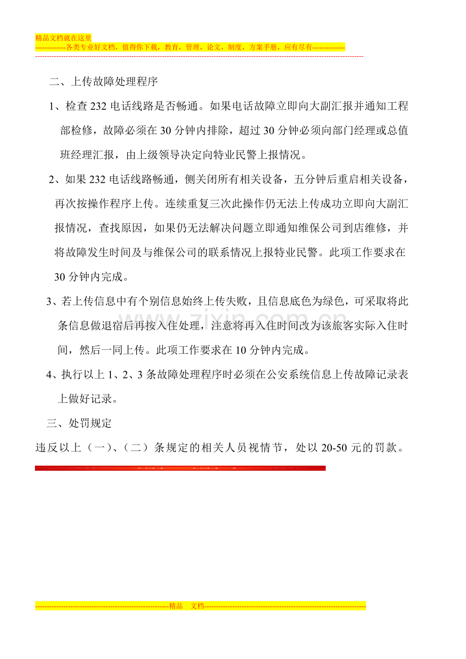 酒店前台旅客信息上传系统操作规定.doc_第2页