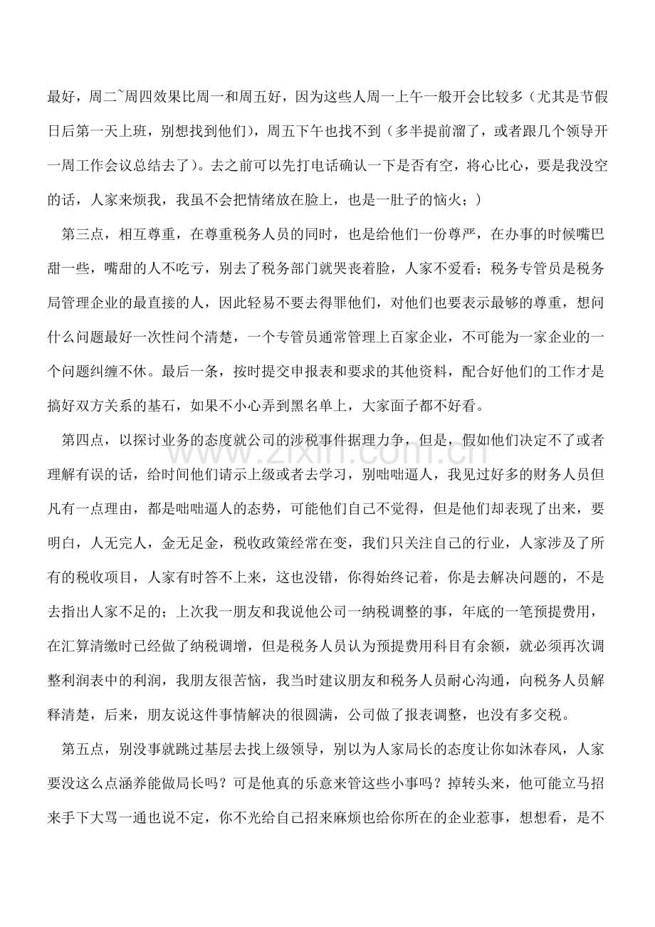 如何与税务人员打交道.doc_第2页