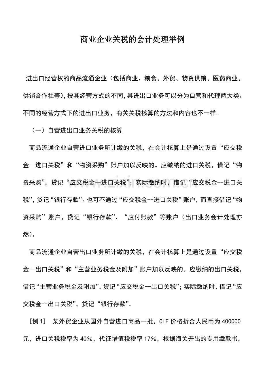 会计实务：商业企业关税的会计处理举例.doc_第1页