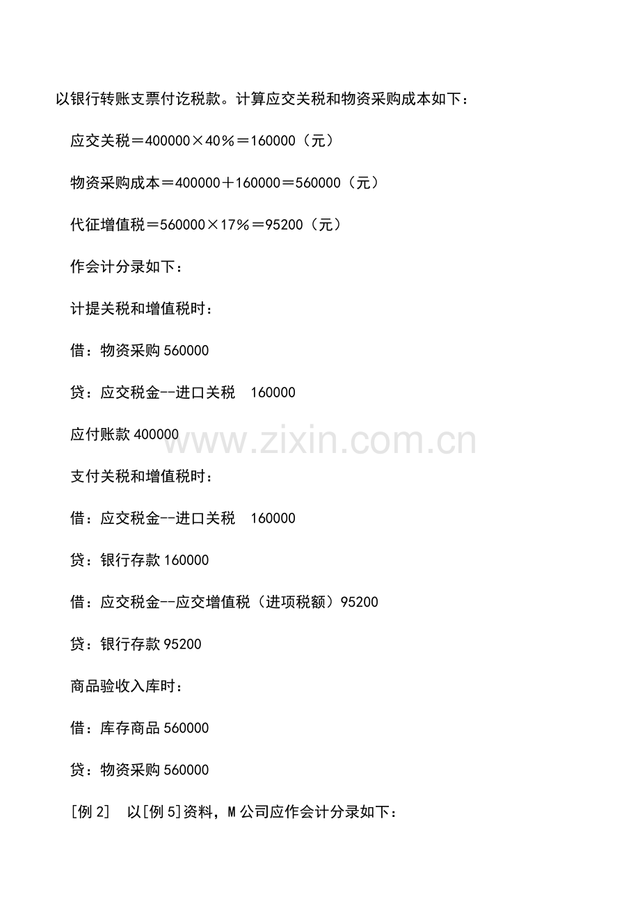会计实务：商业企业关税的会计处理举例.doc_第2页