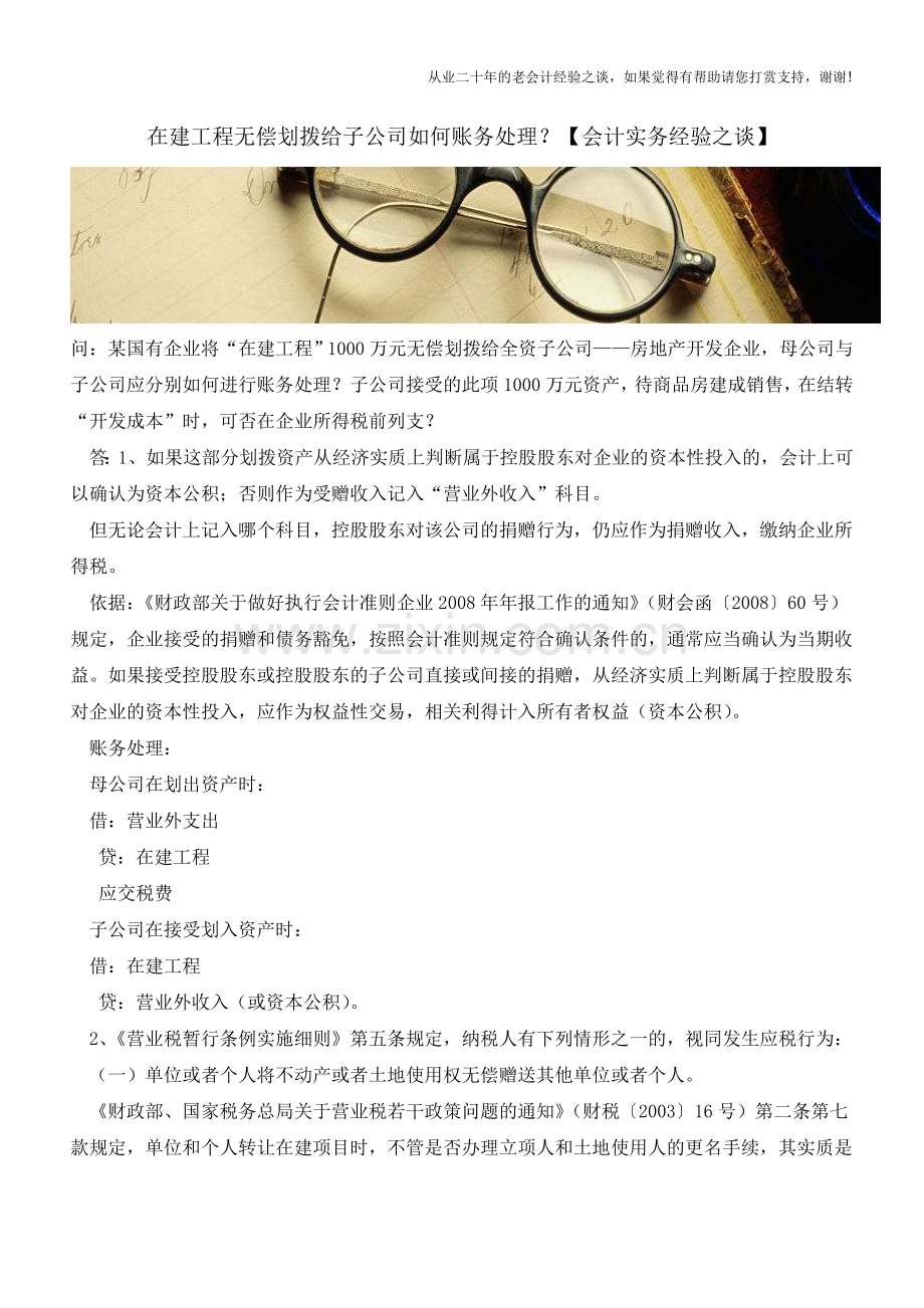 在建工程无偿划拨给子公司如何账务处理？【会计实务经验之谈】.doc_第1页