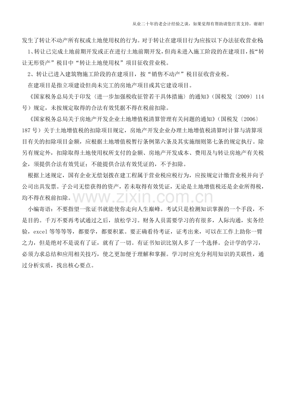 在建工程无偿划拨给子公司如何账务处理？【会计实务经验之谈】.doc_第2页