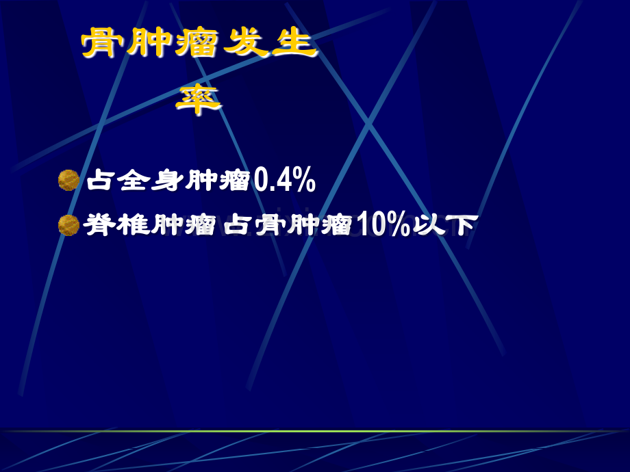 影像学-脊柱肿瘤的影像学诊断.ppt_第2页