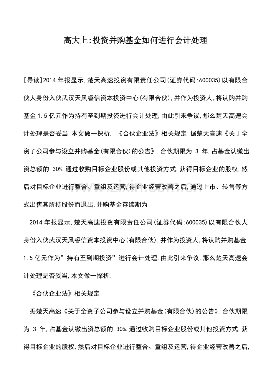 会计实务：高大上-投资并购基金如何进行会计处理.doc_第1页