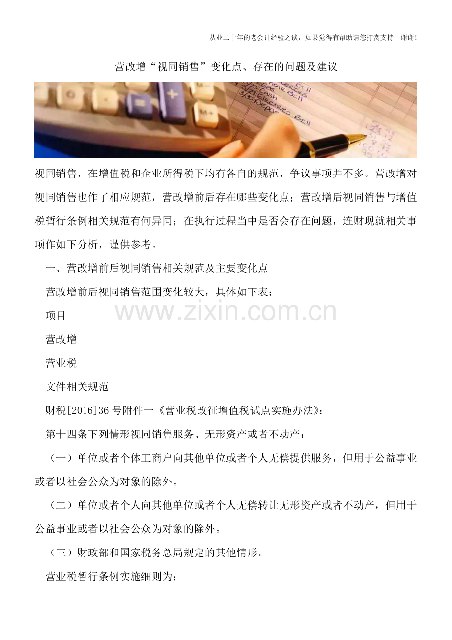 营改增“视同销售”变化点、存在的问题及建议.doc_第1页